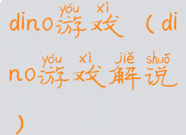 dino游戏(dino游戏解说)
