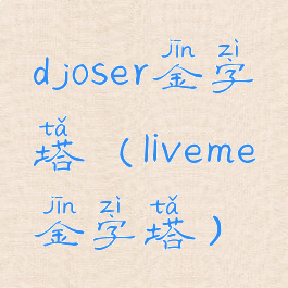 djoser金字塔(liveme金字塔)