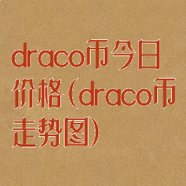 draco币今日价格(draco币走势图)