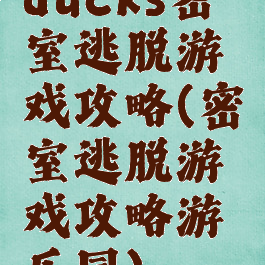 ducks密室逃脱游戏攻略(密室逃脱游戏攻略游乐园)