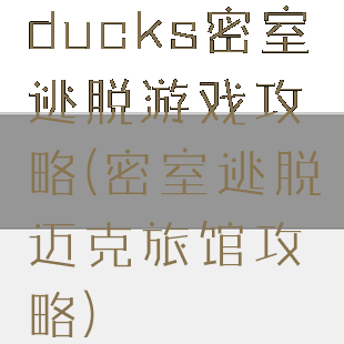 ducks密室逃脱游戏攻略(密室逃脱迈克旅馆攻略)