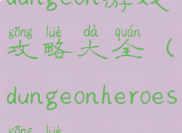 dungeon游戏攻略大全(dungeonheroes攻略)