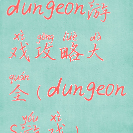 dungeon游戏攻略大全(dungeons游戏)