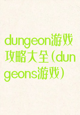 dungeon游戏攻略大全(dungeons游戏)