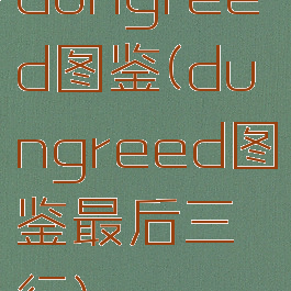 dungreed图鉴(dungreed图鉴最后三行)