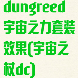 dungreed宇宙之力套装效果(宇宙之杖dc)