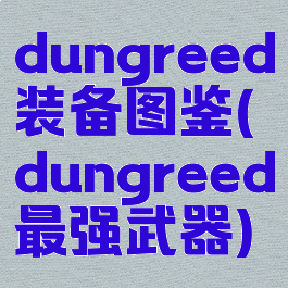 dungreed装备图鉴(dungreed最强武器)