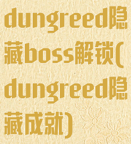 dungreed隐藏boss解锁(dungreed隐藏成就)