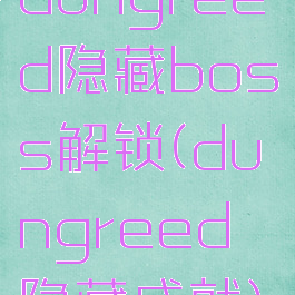 dungreed隐藏boss解锁(dungreed隐藏成就)