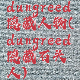 dungreed隐藏人物(dungreed隐藏石头人)
