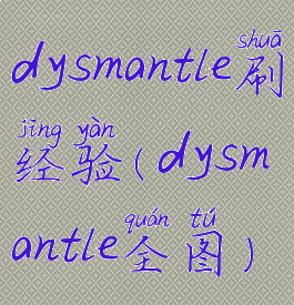 dysmantle刷经验(dysmantle全图)
