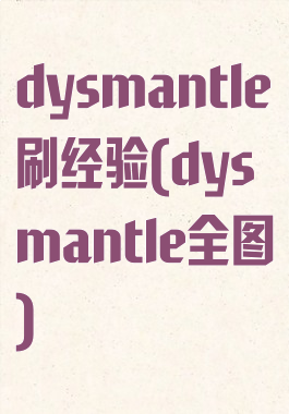 dysmantle刷经验(dysmantle全图)