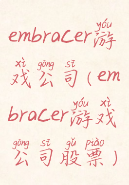 embracer游戏公司(embracer游戏公司股票)
