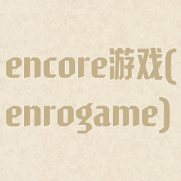 encore游戏(enrogame)