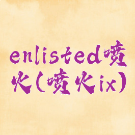 enlisted喷火(喷火ix)