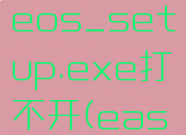 easyanticheat_eos_setup.exe打不开(easyanticheat修复)