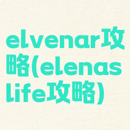 elvenar攻略(elenaslife攻略)