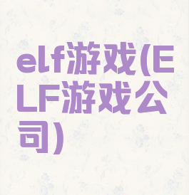 elf游戏(ELF游戏公司)