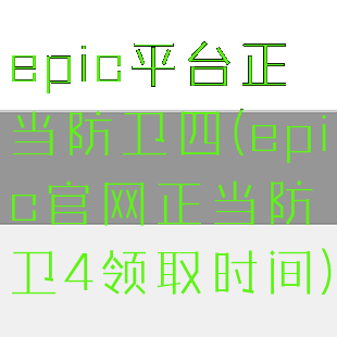 epic平台正当防卫四(epic官网正当防卫4领取时间)