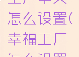 epic幸福工厂中文怎么设置(幸福工厂怎么设置中文字幕)