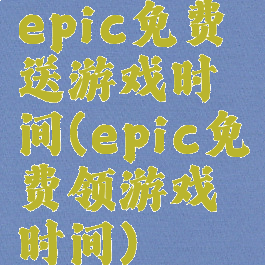 epic免费送游戏时间(epic免费领游戏时间)