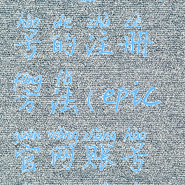 epic官方账号的注册方法(epic官网账号怎么注册)