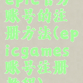 epic官方账号的注册方法(epicgames账号注册教程)
