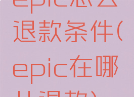 epic怎么退款条件(epic在哪儿退款)