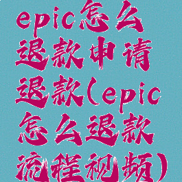 epic怎么退款申请退款(epic怎么退款流程视频)