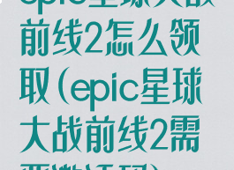 epic星球大战前线2怎么领取(epic星球大战前线2需要激活码)