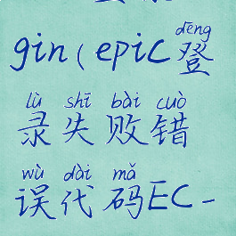 epic登录origin(epic登录失败错误代码EC-BI-LS-0)