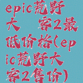 epic荒野大镖客2最低价格(epic荒野大镖客2售价)