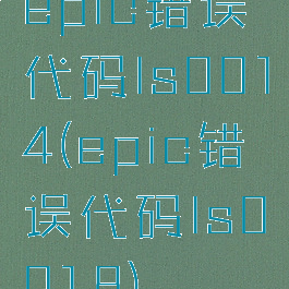 epic错误代码ls0014(epic错误代码ls0018)