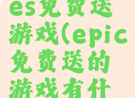 epicgames免费送游戏(epic免费送的游戏有什么好游戏)