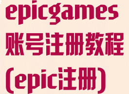 epicgames账号注册教程(epic注册)