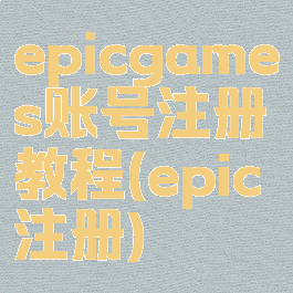 epicgames账号注册教程(epic注册)