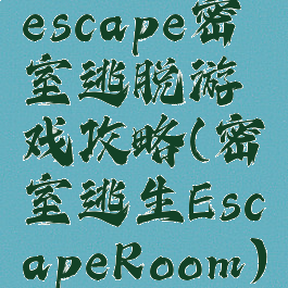 escape密室逃脱游戏攻略(密室逃生EscapeRoom)