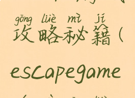 escape游戏攻略秘籍(escapegame游戏攻略)