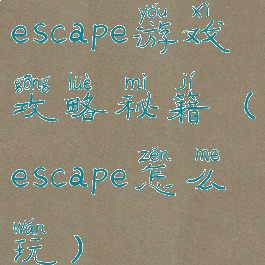 escape游戏攻略秘籍(escape怎么玩)
