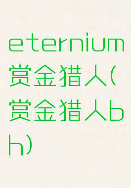 eternium赏金猎人(赏金猎人bh)