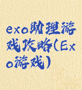 exo助理游戏攻略(Exo游戏)