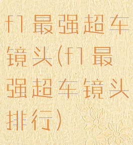 f1最强超车镜头(f1最强超车镜头排行)