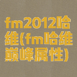 fm2012哈维(fm哈维巅峰属性)