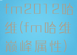 fm2012哈维(fm哈维巅峰属性)