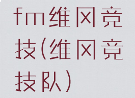 fm维冈竞技(维冈竞技队)