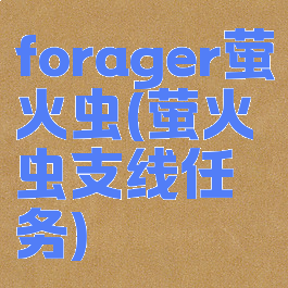forager萤火虫(萤火虫支线任务)