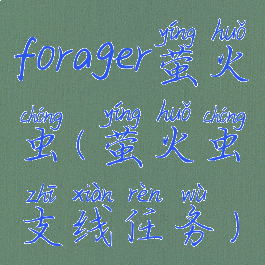 forager萤火虫(萤火虫支线任务)