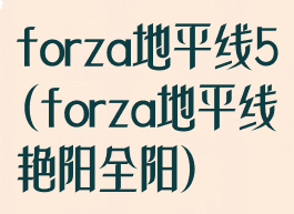 forza地平线5(forza地平线艳阳全阳)
