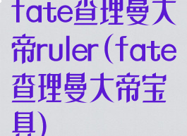 fate查理曼大帝ruler(fate查理曼大帝宝具)