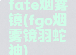 fate烟雾镜(fgo烟雾镜羽蛇神)